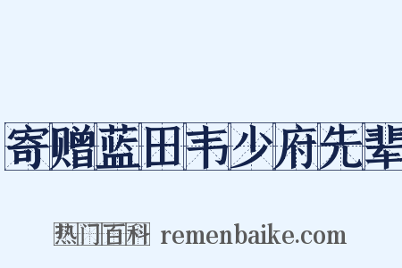 寄赠蓝田韦少府先辈是什么意思的图片